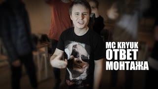 MC KRYUK - ОТВЕТ МОНТАЖА