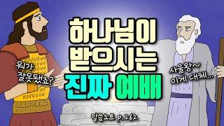 우리의 예배가 하나님이 기뻐하시는 진짜 예배가 되려면 | 조정민목사 | 잠언 21장