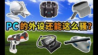 Those obscure PC accessories丨PC上的那些骚外设「极品五物」