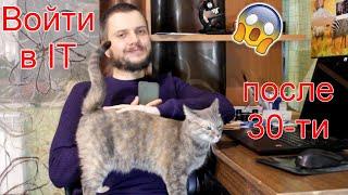 Войти в IT после 30. Из гуманитария в программисты!