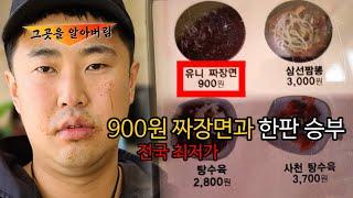 전국 최저가 900원짜리 짜장면을 찾아서 | 상남자