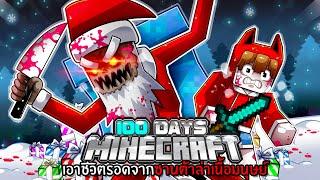 เอาชีวิตรอด 100 วันจากซานต้าล่าเนื้อมนุษย์ | Minecraft