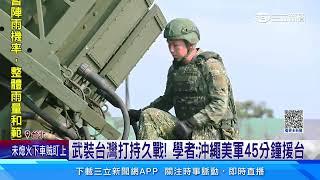 兵推台海衝突！   美議員籲：全面武裝台灣｜三立新聞網 SETN.com