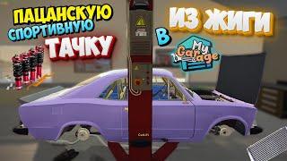 My Garage Из Жигули Спортивную Пацанскую Тачку Новый Проект Тюнинга