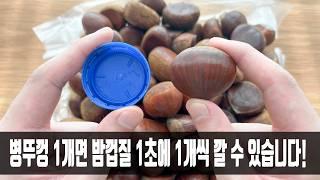 병뚜껑 하나면 1초에 밤 껍질을 벗길 수 있습니다! 더 이상 단단한 밤과 싸우지 않으며 맛있는 요리까지 알려줘 너무 감사합니다.