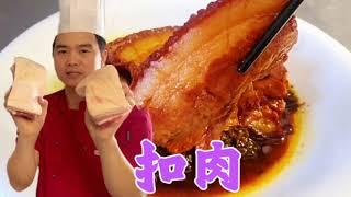 做扣肉竟然那么简单？涨见识了！【覃厨说美食】