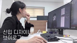 [Track 09] 신입 디자이너 VLOG | 비전공자가 걷는 길 | 취업준비 | 모두들 파이팅