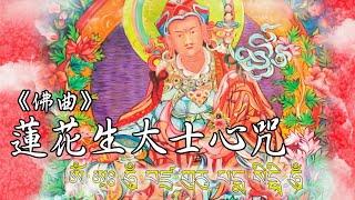 蓮花生大士心咒：2小時版 Padmasambhava Guru Rinpoche mantra（2 Hours）｜佛曲｜雨揚老師