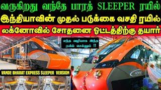 வருகிறது வந்தே பாரத் SLEEPER  இந்தியாவின் முதல் படுக்கை வசதி வந்தே பாரத் ரயில் சோதனைக்கு தயார் ⁉️