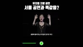 지방에서 뮤지컬 보면 뭐가 다른가?