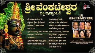 Sri Venkateshwara Bhakthi Pushpanjali | Kannada Devotional Selected Songs | #anandaudiodevotional