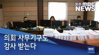 2019. 5. 11 [원주MBC] 의회 사무기구도 감사 받는다