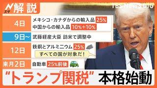 「円安続けば関税を…」トランプ関税 日本も標的に？ 貿易戦争で日本経済悪化も【Nスタ解説】｜TBS NEWS DIG