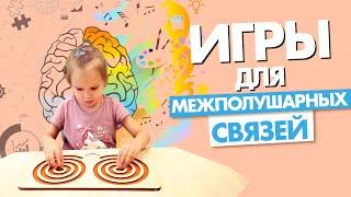 ИГРЫ ДЛЯ РАЗВИТИЯ МОЗГА И ТЕЛА РЕБЕНКА