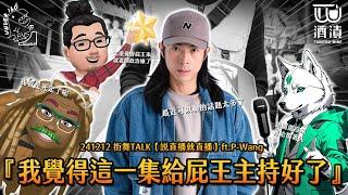 241212 街舞TALK【說直播就直播】ft.P-Wang『我覺得這一集給屁王主持好了』