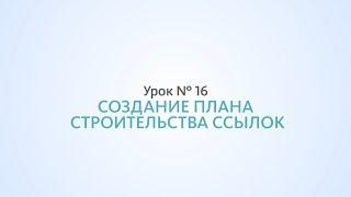 План строительства ссылочной массы сайта - Урок 16 Школа SEO