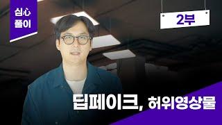 [심心풀이] 디지털 중독에서 자유롭기 2편_ 딥페이크, 허위 영상물