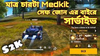 B2K এর ছোট ভাই S2K মাত্র চারটা Medkit আর গাড়ি নিয়ে সেফ জোন এর বাইরে শেষ পর্যন্ত OP সার্ভাইভ