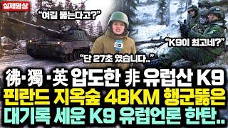 핀란드 K9 지옥숲 48KM 행군뚫고, 彿·獨 ·英 자주포 압도한 非 유럽산 한국 K9,       대기록 세워버리자 유럽언론 한탄하며 말한 충격 한마디