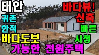 [503] (수정 :  안기리, 건축면적 36.75평) 바다뷰, 바다도보로 가능한 신축 전원주택 매매. 건축주의 꼼꼼함이 묻어있는 신축 전원주택. 귀촌 및 세컨하우스로 추천!