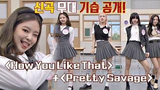 [기습 공개] 블랙핑크(BLACKPINK)의 'How You Like That' + 'Pretty Savage' 무대 | JTBC 201017 방송