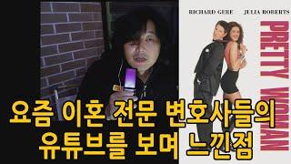 요즘 이혼 전문 변호사들의 유튜브를 보며 느낀점