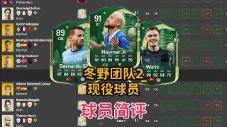 冬野team2 现役球员 内马尔 吕迪格 维尔茨 梅努 B席 球员简评【FC25】