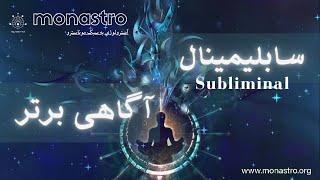 سابلیمینال آگاهی برتر Subliminales súper conciencia 