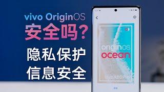 OriginOS Ocean 系统体验：隐私泄露无小事【科技小辛】