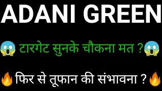 Adani green share  | Adani green share news | adani green energy news today