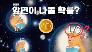 동전의 앞면이 나올 확률이 1/3이라는 사람들