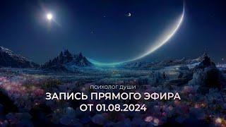 Прямой эфир от 1 августа 2024г