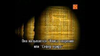 Секреты Каббалы / Secrets of the Kabbalah (РУС.СУБТИТРЫ)