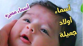 اسماء اولاد جميله | اجمل اسماء اولاد اكثر من 100 اسم