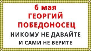 6 мая День Георгия Победоносца 2023 / Приметы, Запреты, Молитва, Традиции