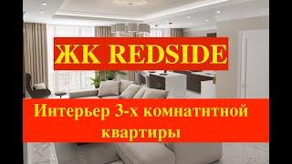 Дизайн интерьера ЖК REDSIDE