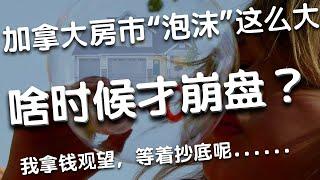 加拿大房屋市场“泡沫”破裂，崩盘，为什么还有那么多人抢着做“房奴”？盼着房价快腰斩，我已经准备好现钱，等着抄底！