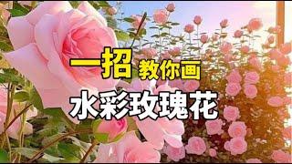 水彩玫瑰花怎么画？零基础水彩入门教程