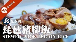 【曼谷美食】 曼谷琵琶豬腳飯 超銷魂曼谷必吃│曼谷是隆美食系列│Eat in Thailand 食在泰國
