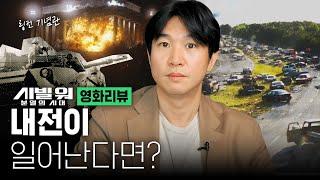 2024년에 내전이 일어난다면? 영화 [시빌 워: 분열의 시대] 해석