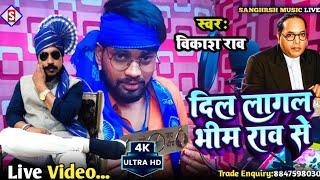 #vikash_rao | दिल लागल भीम राव से | Dil Lagal Bhim Rao Se | #live_video New Bhimwadi Song 2023