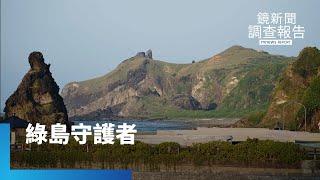 探秘天堂島嶼　守護綠島傳統文化之美｜鏡新聞調查報告 #鏡新聞