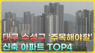 대구 수성구 주목해야할 신축아파트 TOP4 (아파트매매, 부동산매매, 대구아파트, 신축아파트)