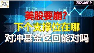 【投资TALK君】美股要崩？下个支撑位在哪？对冲基金这回能对吗？20230819#nfp  #CPI#通胀#美股#美联储#加息 #经济#CPI#通胀