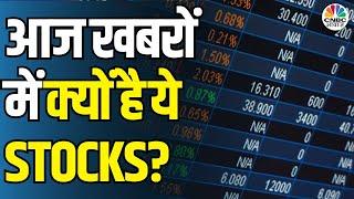 Stocks in Focus Today | Stock Market में हलचल! क्यों चर्चा में हैं Aditya Birla, IOB, Piramal?