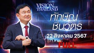 "ทักษิณ ชินวัตร" โชว์วิชั่นเศรษฐกิจประเทศไทย | FULL | Vision for Thailand 2024 | 22 ส.ค. 67