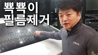 [표성] 필름 뽀글뽀글 썬팅 제거하는 꿀팁! diy