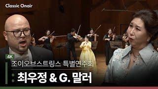 [공연실황] 4K | Joy of Strings presents CHOE & MAHLER | 조이오브스트링스 특별연주회 : 최우정 & 말러