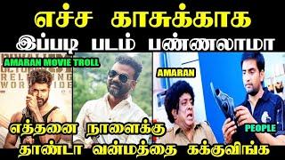 எச்ச காசுக்காக இப்படி படம் பண்ணலாமா  I AMARAN MOVIE TROLL #amarantrailer #amaranmovietroll #kptroll