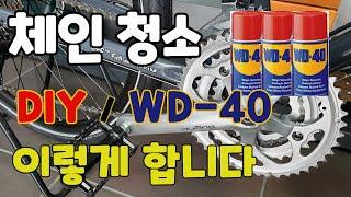 자전거 체인 청소 ; WD-40으로 초 간단 체인 청소하기